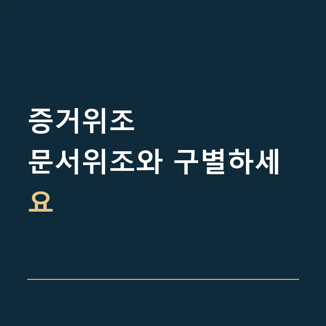 증거위조 · 문서위조와 구별하세요
