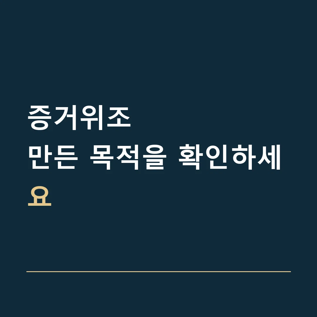 증거위조 · 만든 목적을 확인하세요