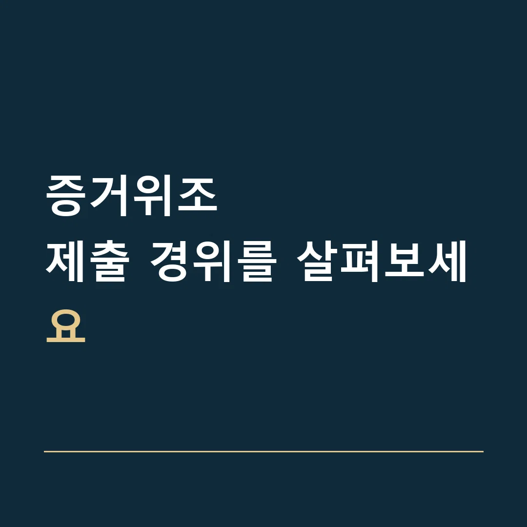 증거위조 · 제출 경위를 살펴보세요