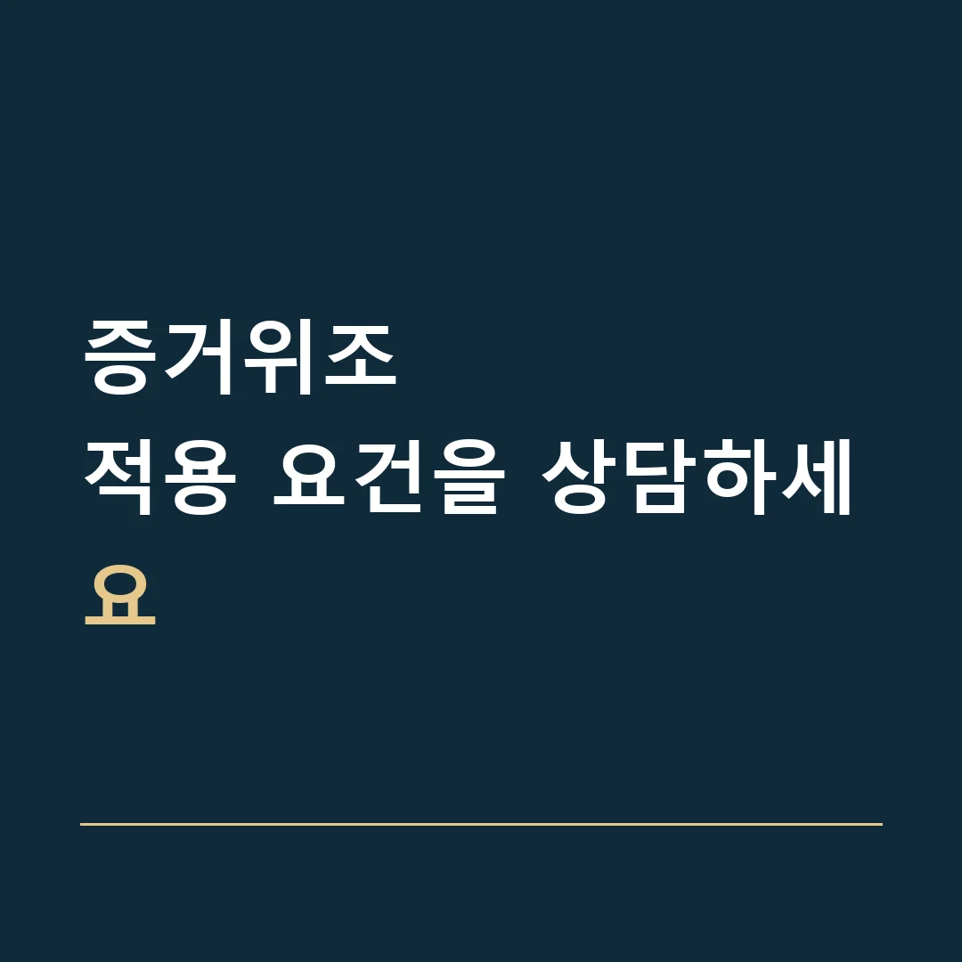 증거위조 · 적용 요건을 상담하세요