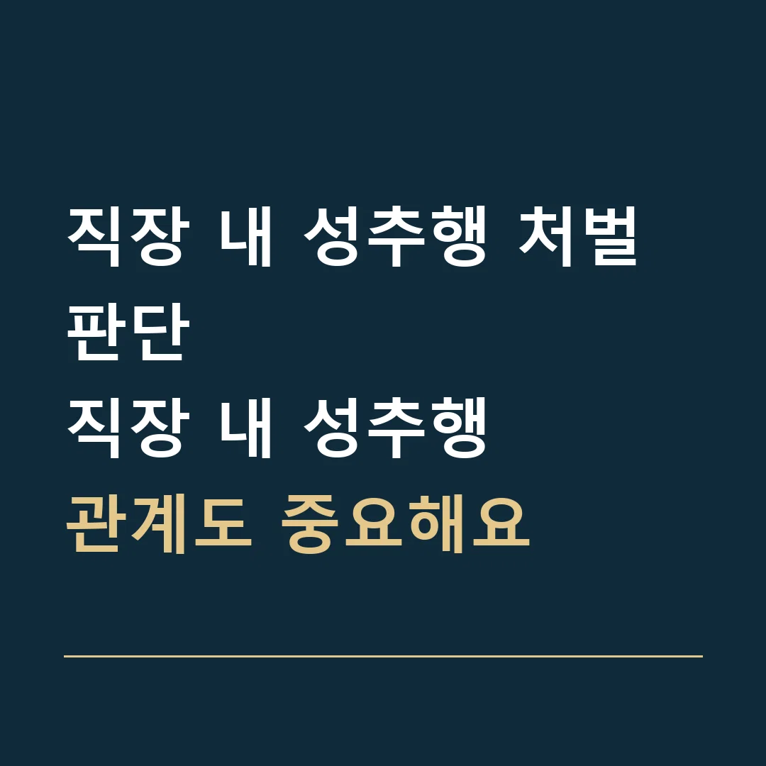 직장 내 성추행 처벌 판단 · 직장 내 성추행
관계도 중요해요