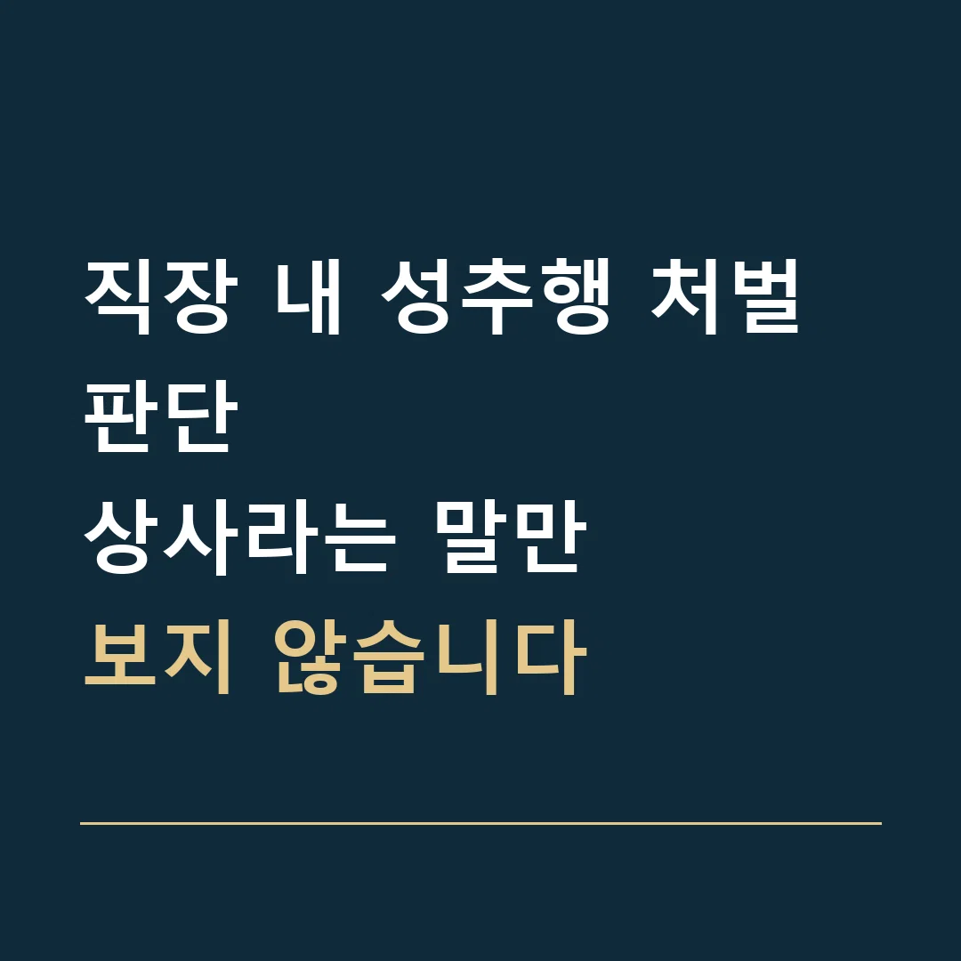 직장 내 성추행 처벌 판단 · 상사라는 말만
보지 않습니다