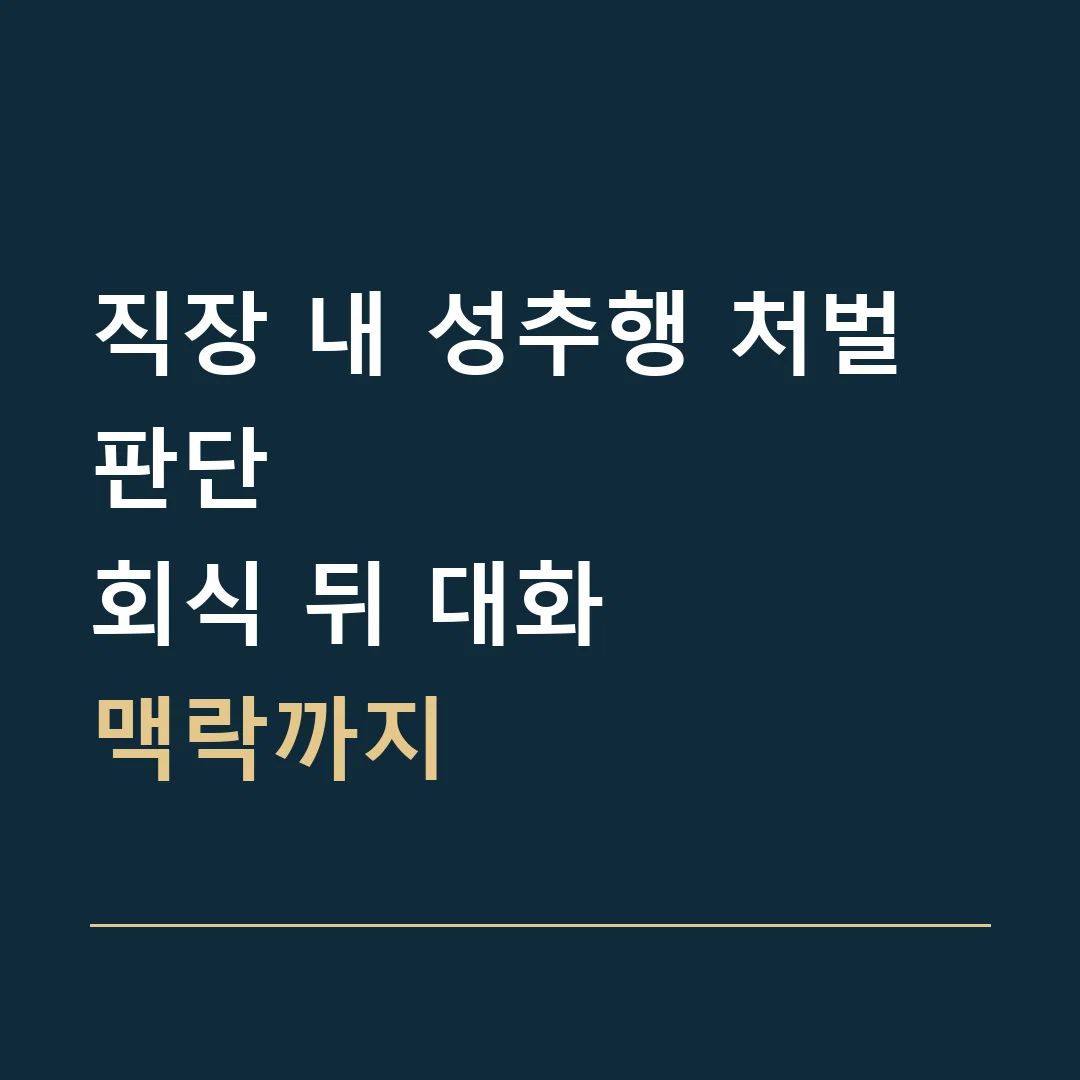 직장 내 성추행 처벌 판단 · 회식 뒤 대화
맥락까지