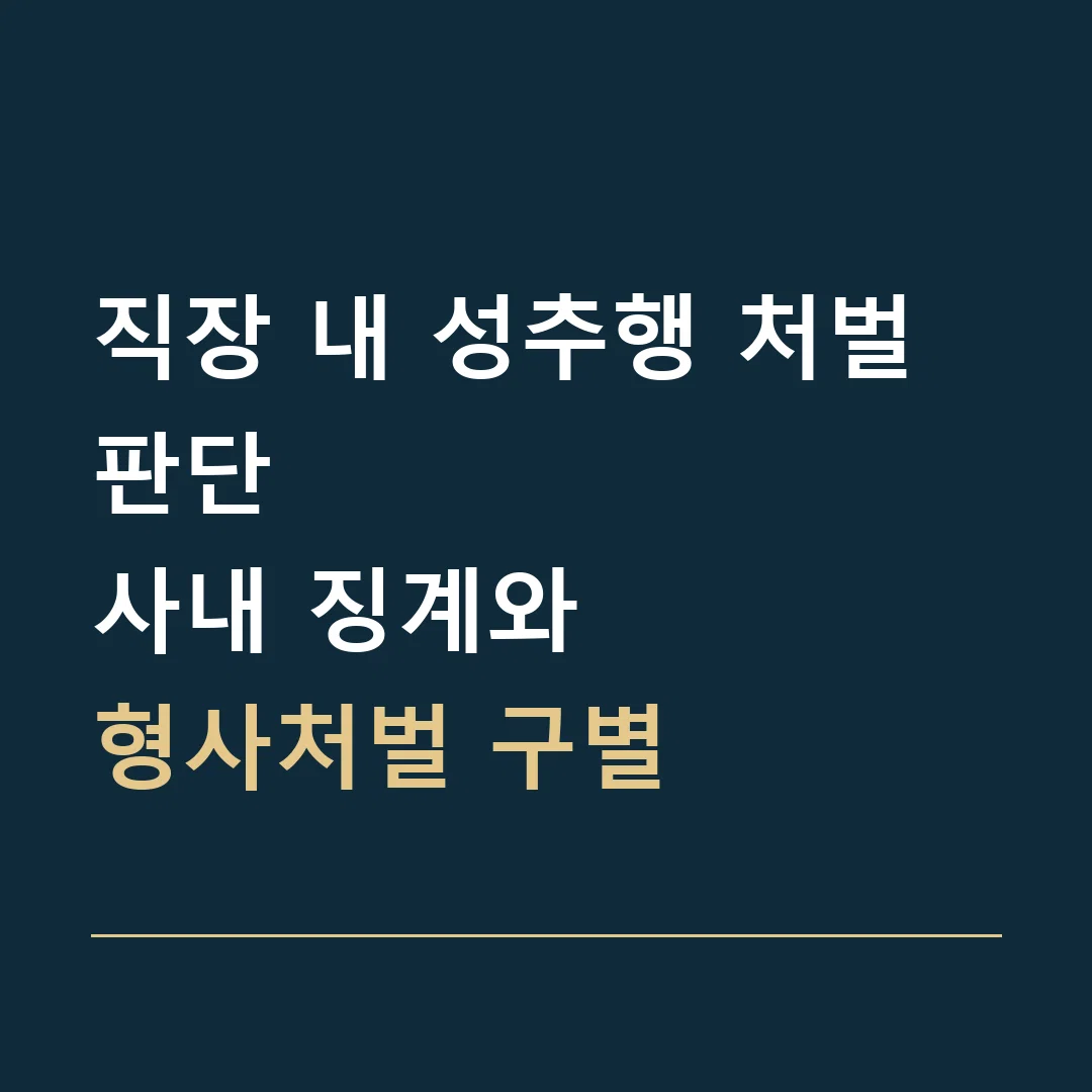 직장 내 성추행 처벌 판단 · 사내 징계와
형사처벌 구별
