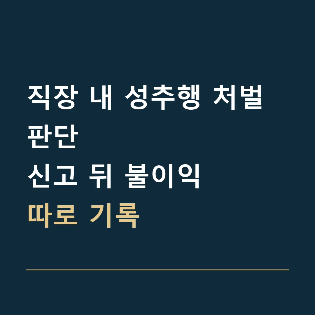 직장 내 성추행 처벌 판단 · 신고 뒤 불이익
따로 기록