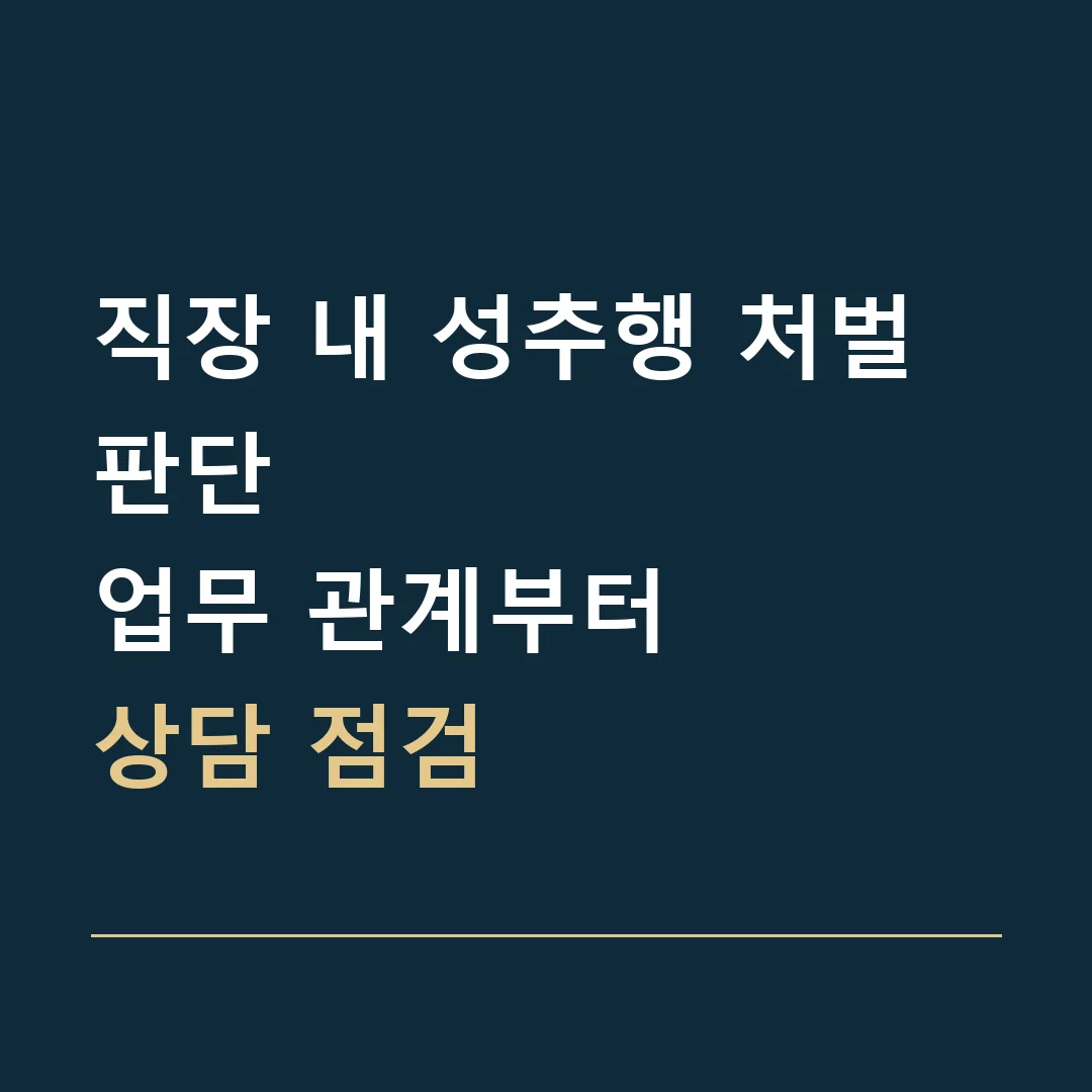 직장 내 성추행 처벌 판단 · 업무 관계부터
상담 점검