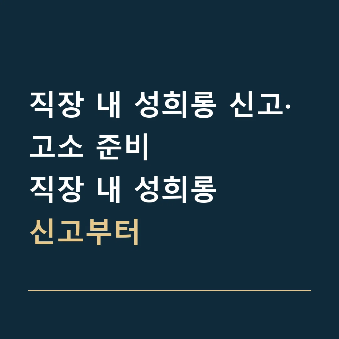 직장 내 성희롱 신고·고소 준비 · 직장 내 성희롱
신고부터