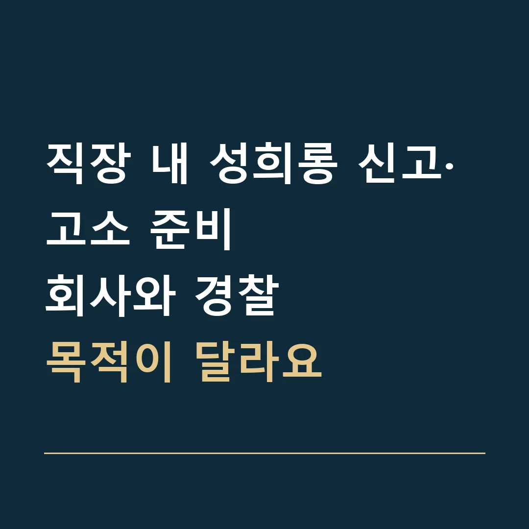 직장 내 성희롱 신고·고소 준비 · 회사와 경찰
목적이 달라요