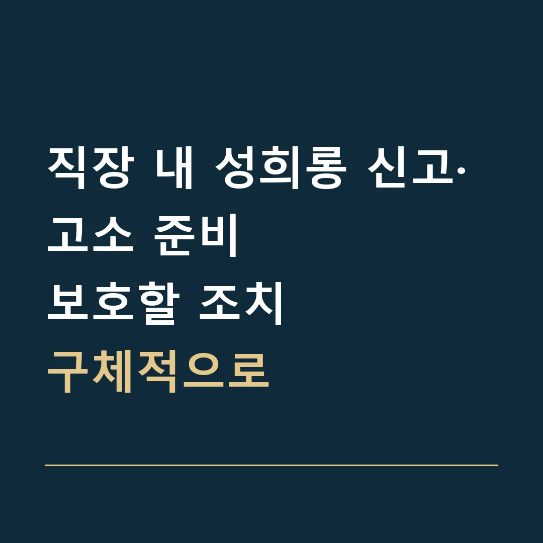 직장 내 성희롱 신고·고소 준비 · 보호할 조치
구체적으로