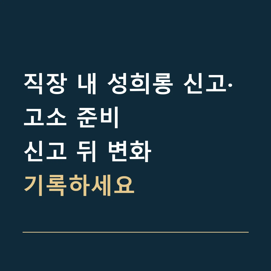 직장 내 성희롱 신고·고소 준비 · 신고 뒤 변화
기록하세요