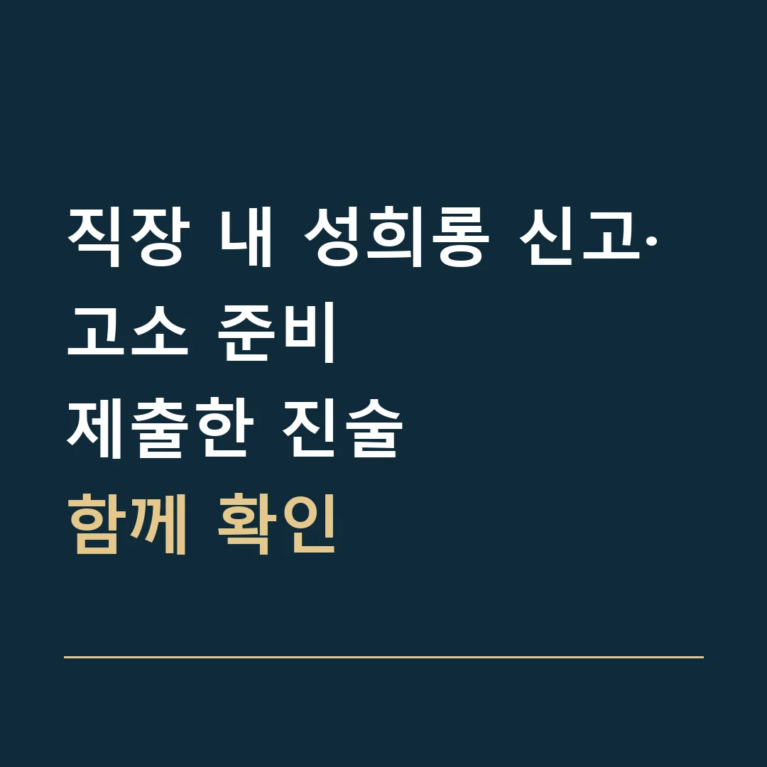 직장 내 성희롱 신고·고소 준비 · 제출한 진술
함께 확인