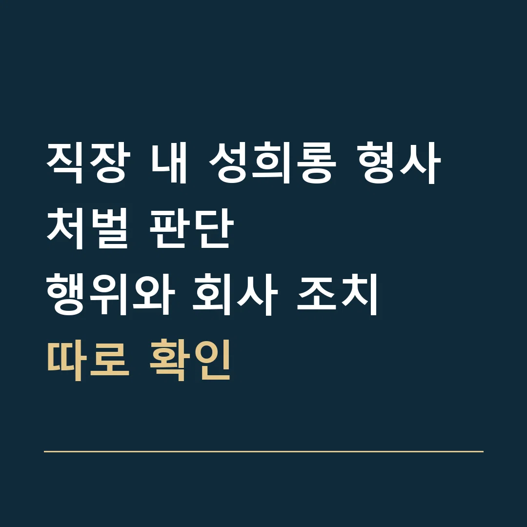 직장 내 성희롱 형사처벌 판단 · 행위와 회사 조치
따로 확인