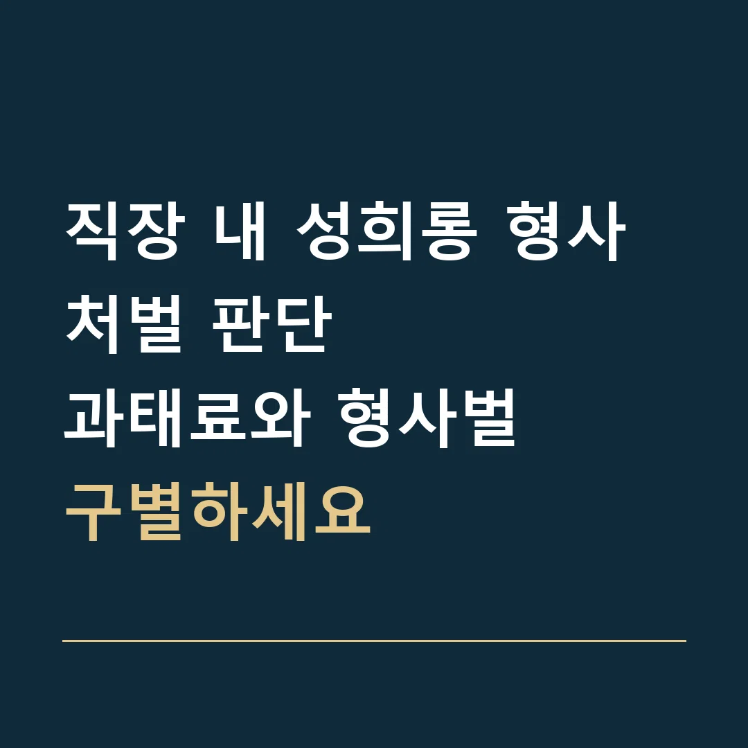 직장 내 성희롱 형사처벌 판단 · 과태료와 형사벌
구별하세요