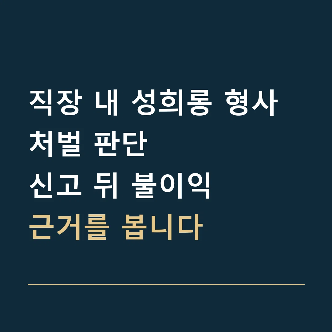 직장 내 성희롱 형사처벌 판단 · 신고 뒤 불이익
근거를 봅니다