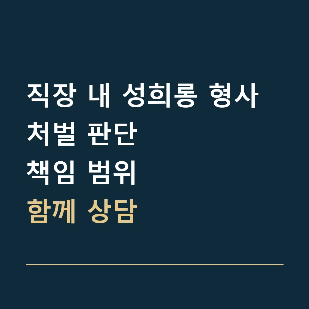 직장 내 성희롱 형사처벌 판단 · 책임 범위
함께 상담