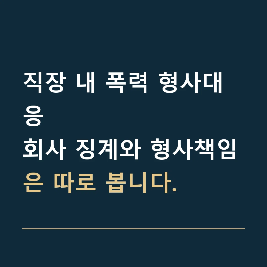 직장 내 폭력 형사대응 · 회사 징계와 형사책임은 따로 봅니다.