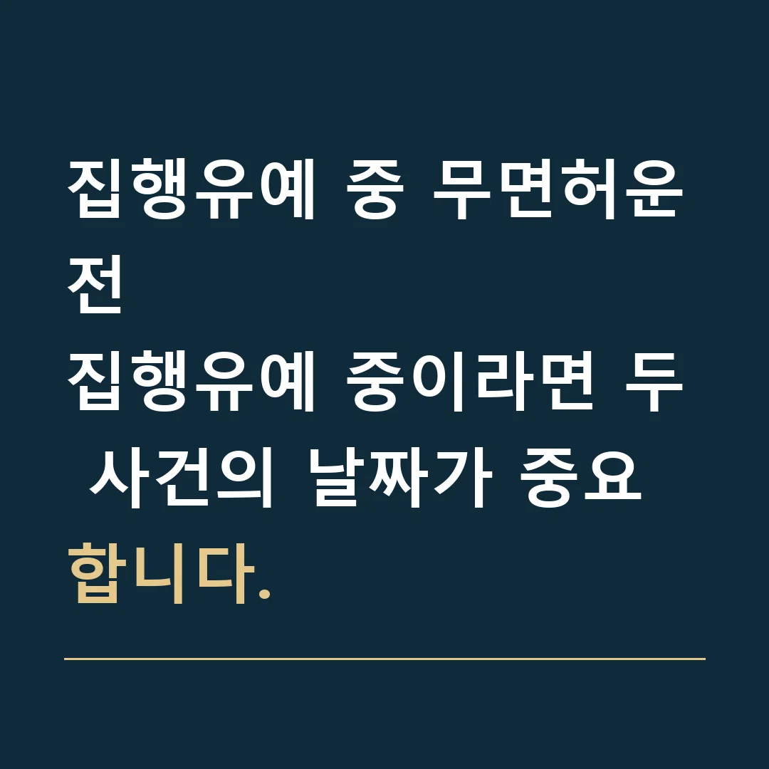 집행유예 중 무면허운전 · 집행유예 중이라면 두 사건의 날짜가 중요합니다.