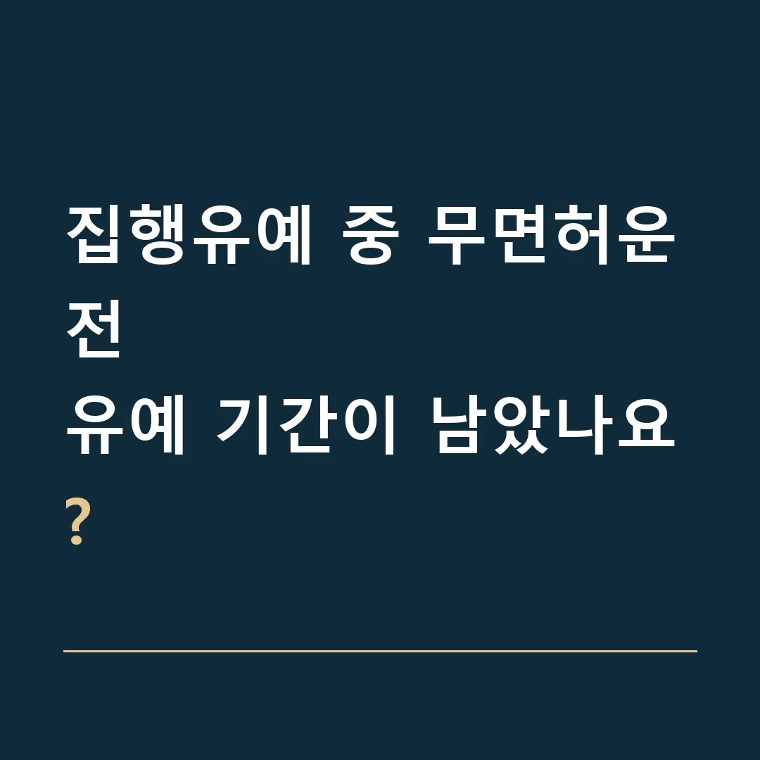집행유예 중 무면허운전 · 유예 기간이 남았나요?