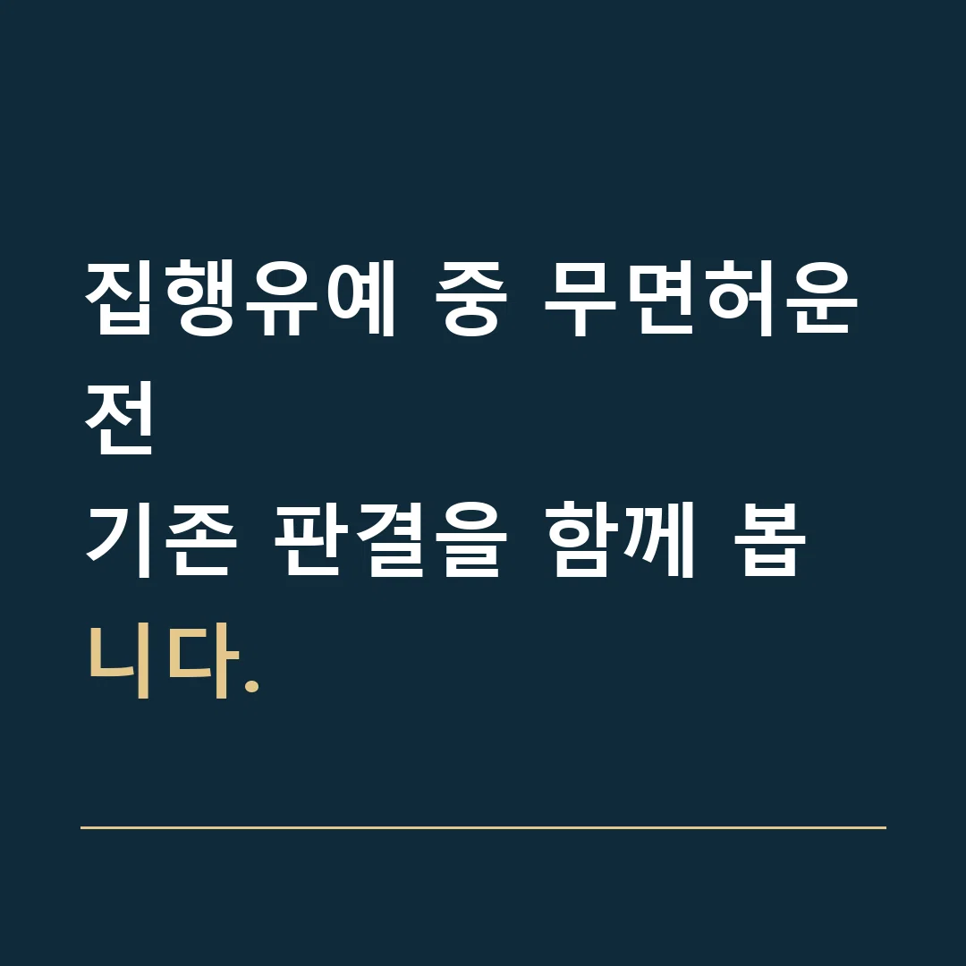 집행유예 중 무면허운전 · 기존 판결을 함께 봅니다.