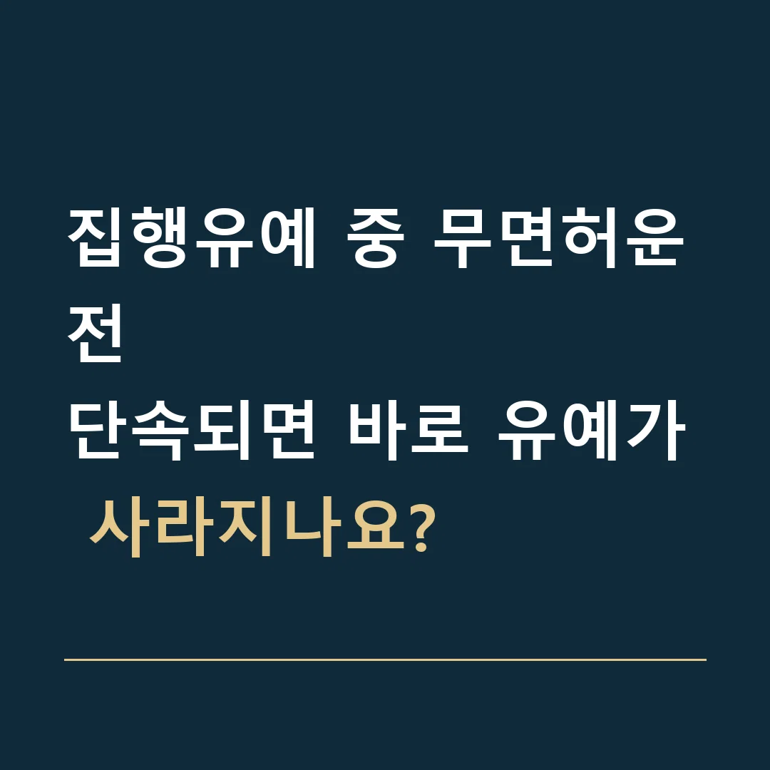 집행유예 중 무면허운전 · 단속되면 바로 유예가 사라지나요?