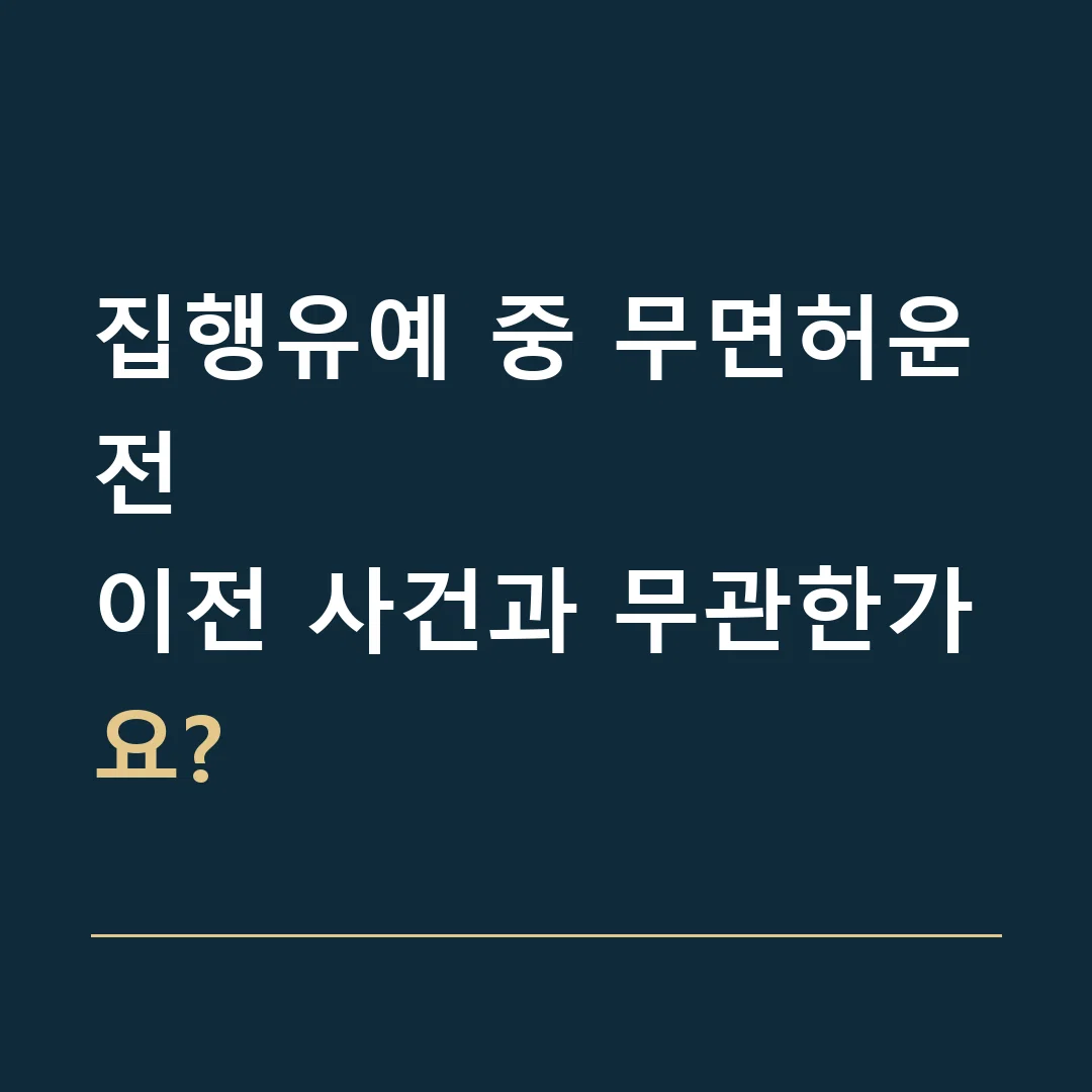 집행유예 중 무면허운전 · 이전 사건과 무관한가요?