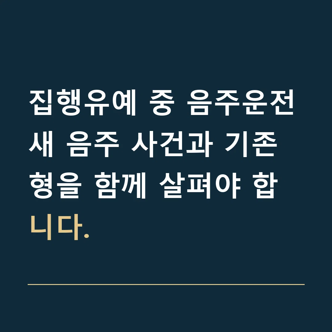 집행유예 중 음주운전 · 새 음주 사건과 기존 형을 함께 살펴야 합니다.