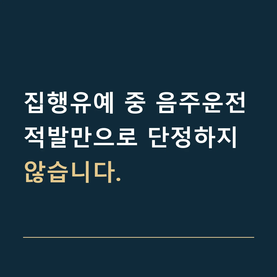 집행유예 중 음주운전 · 적발만으로 단정하지 않습니다.