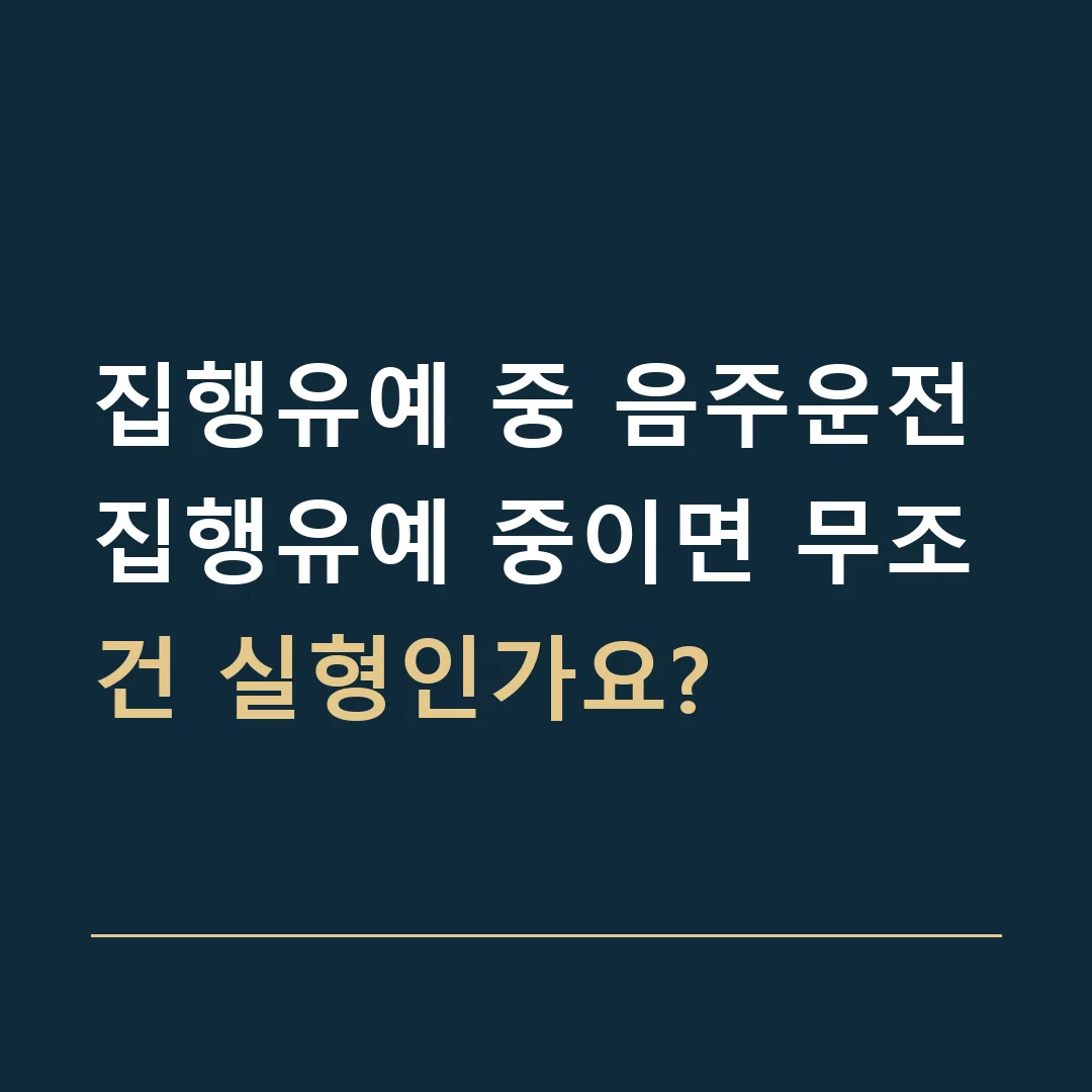 집행유예 중 음주운전 · 집행유예 중이면 무조건 실형인가요?