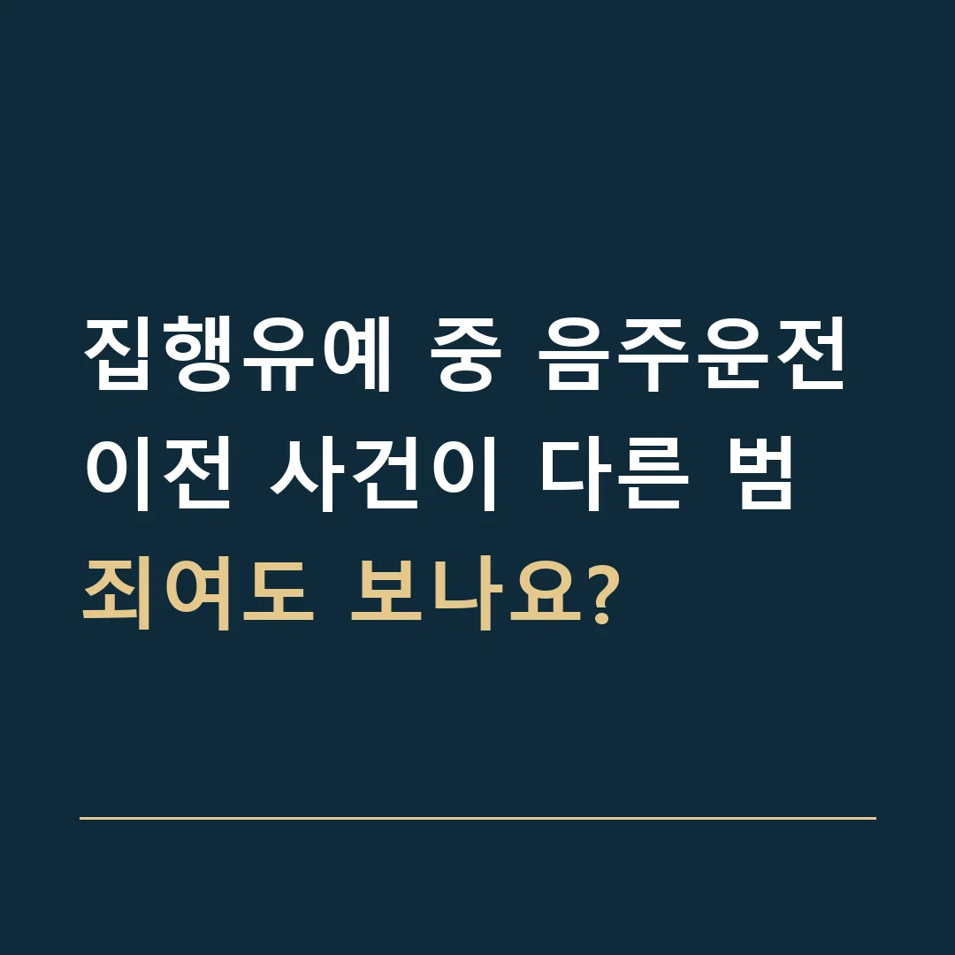집행유예 중 음주운전 · 이전 사건이 다른 범죄여도 보나요?