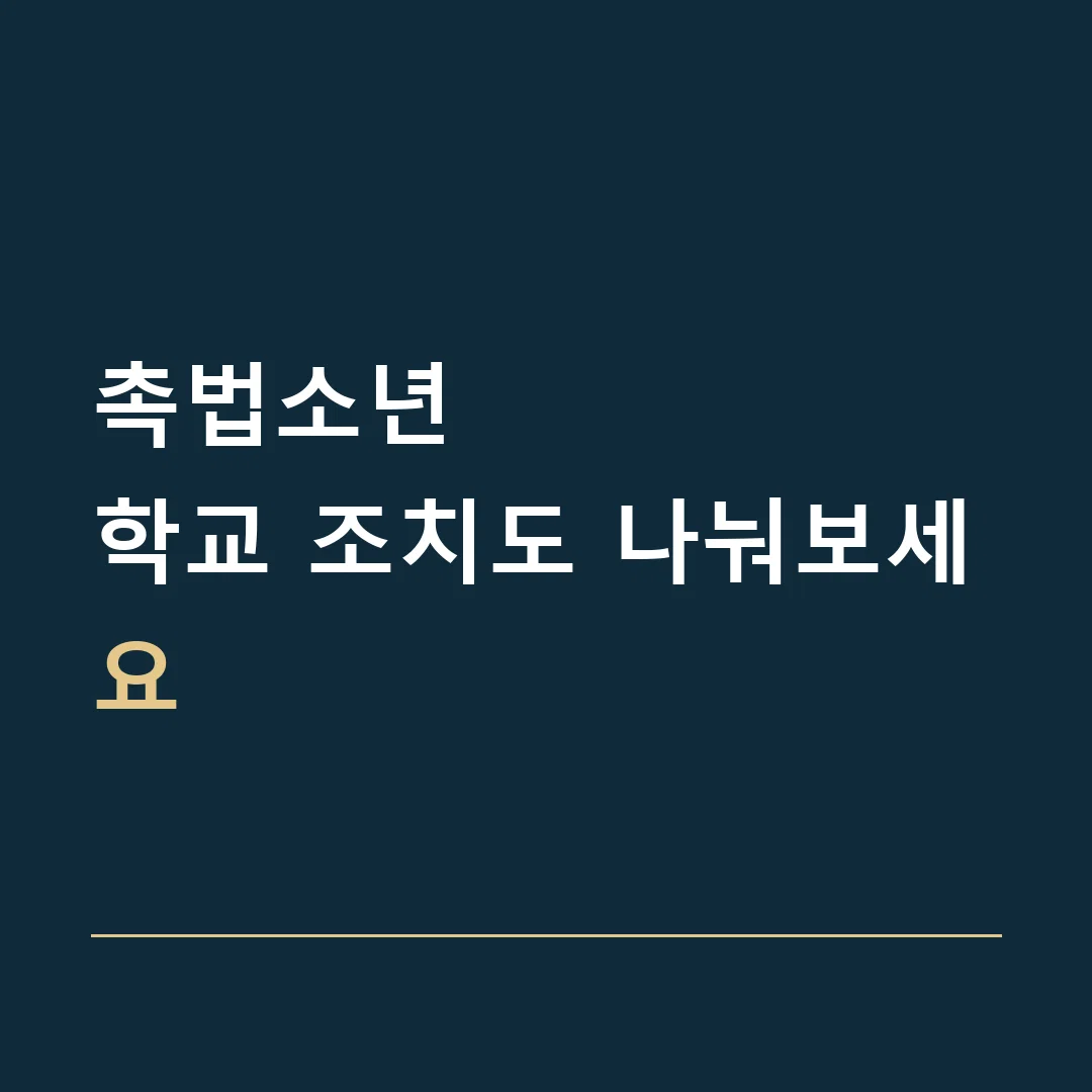 촉법소년 · 학교 조치도 나눠보세요