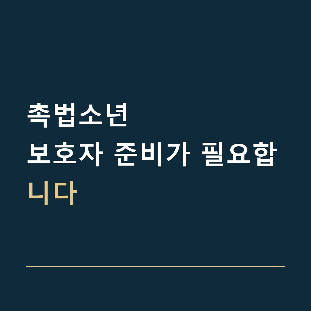 촉법소년 · 보호자 준비가 필요합니다