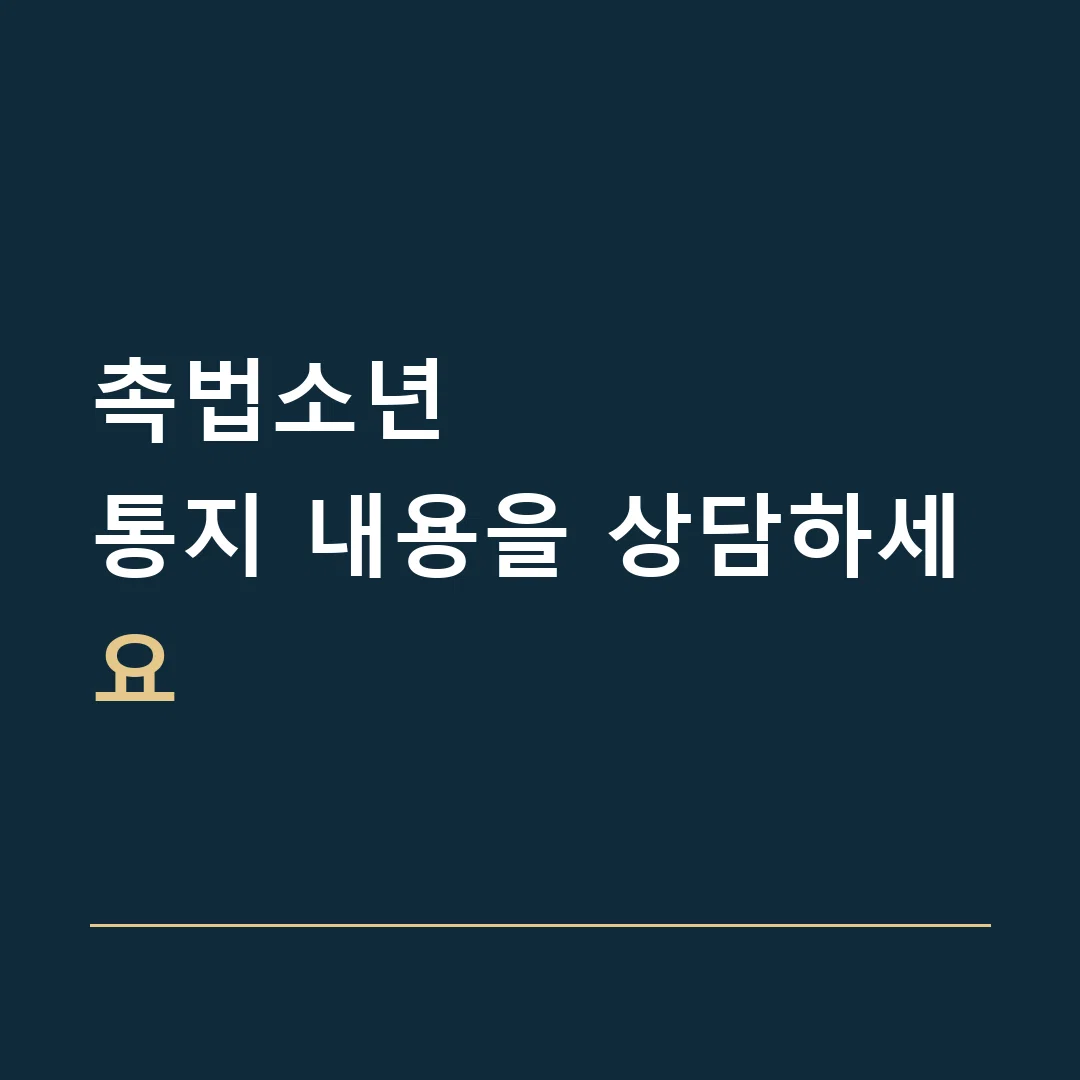 촉법소년 · 통지 내용을 상담하세요