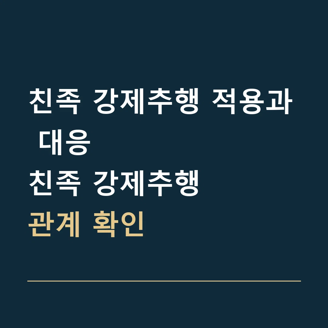 친족 강제추행 적용과 대응 · 친족 강제추행
관계 확인
