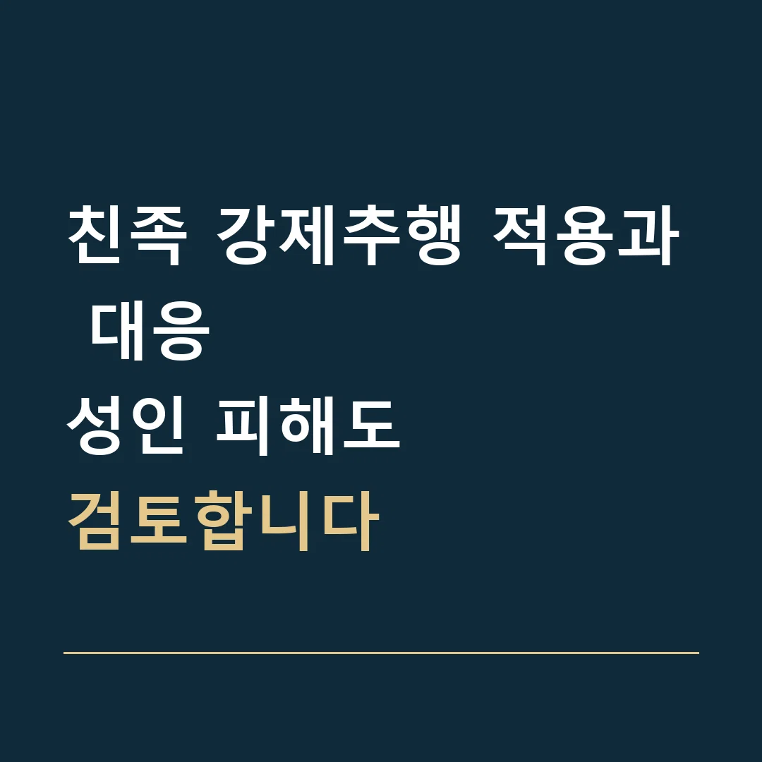 친족 강제추행 적용과 대응 · 성인 피해도
검토합니다