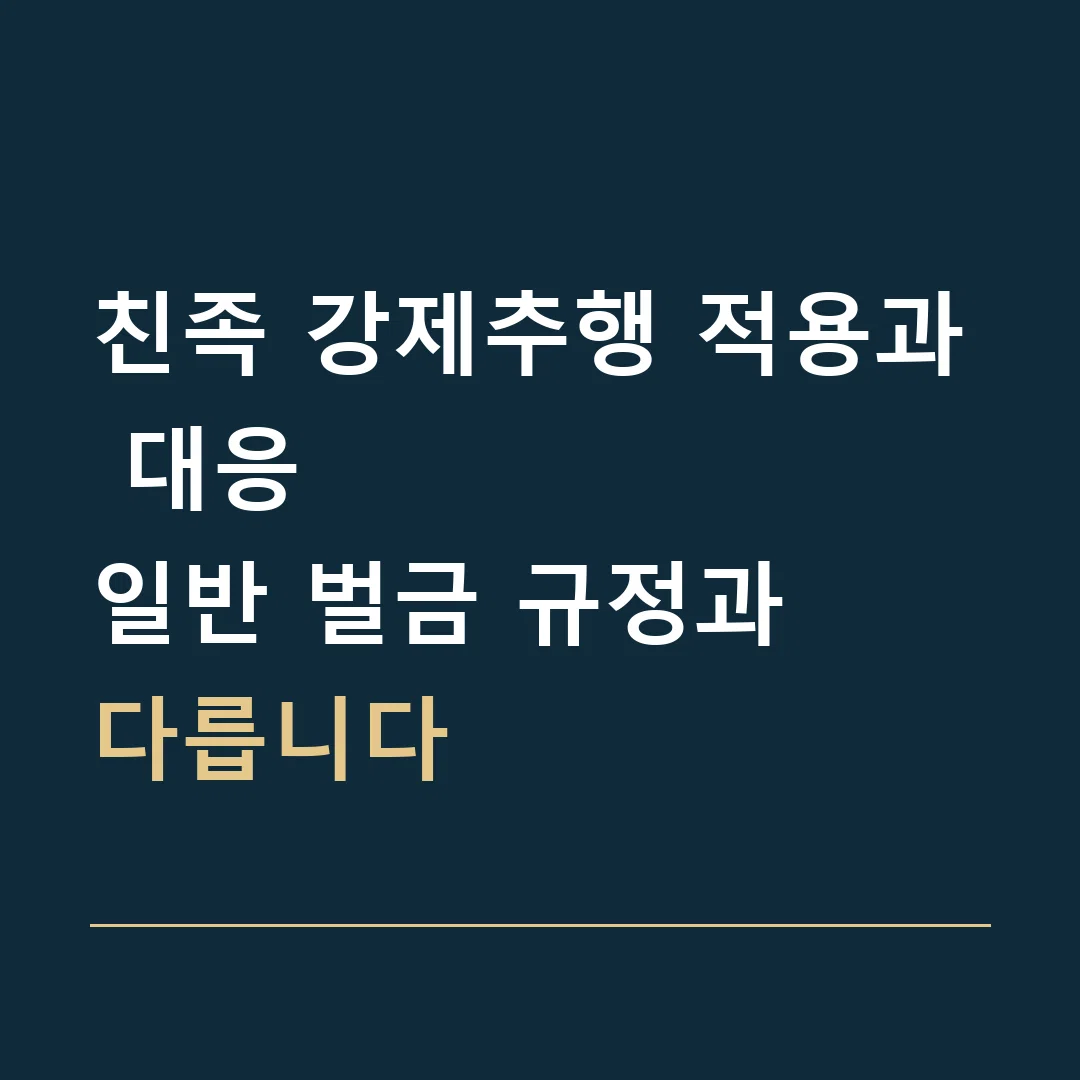 친족 강제추행 적용과 대응 · 일반 벌금 규정과
다릅니다