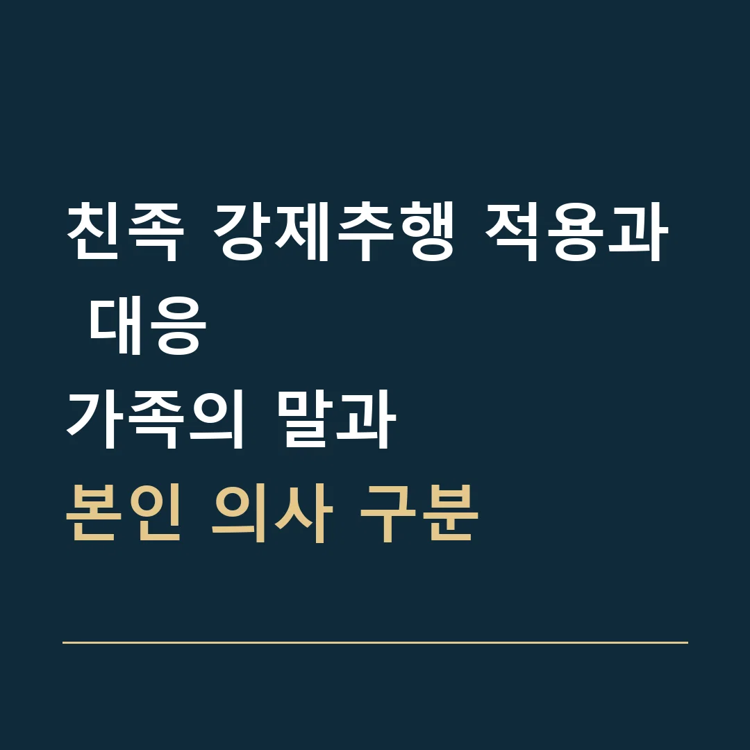 친족 강제추행 적용과 대응 · 가족의 말과
본인 의사 구분
