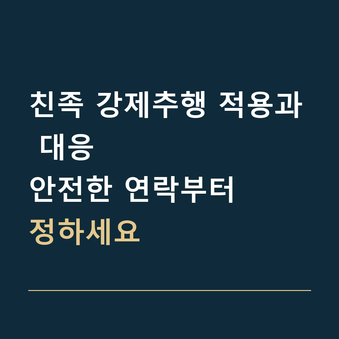 친족 강제추행 적용과 대응 · 안전한 연락부터
정하세요