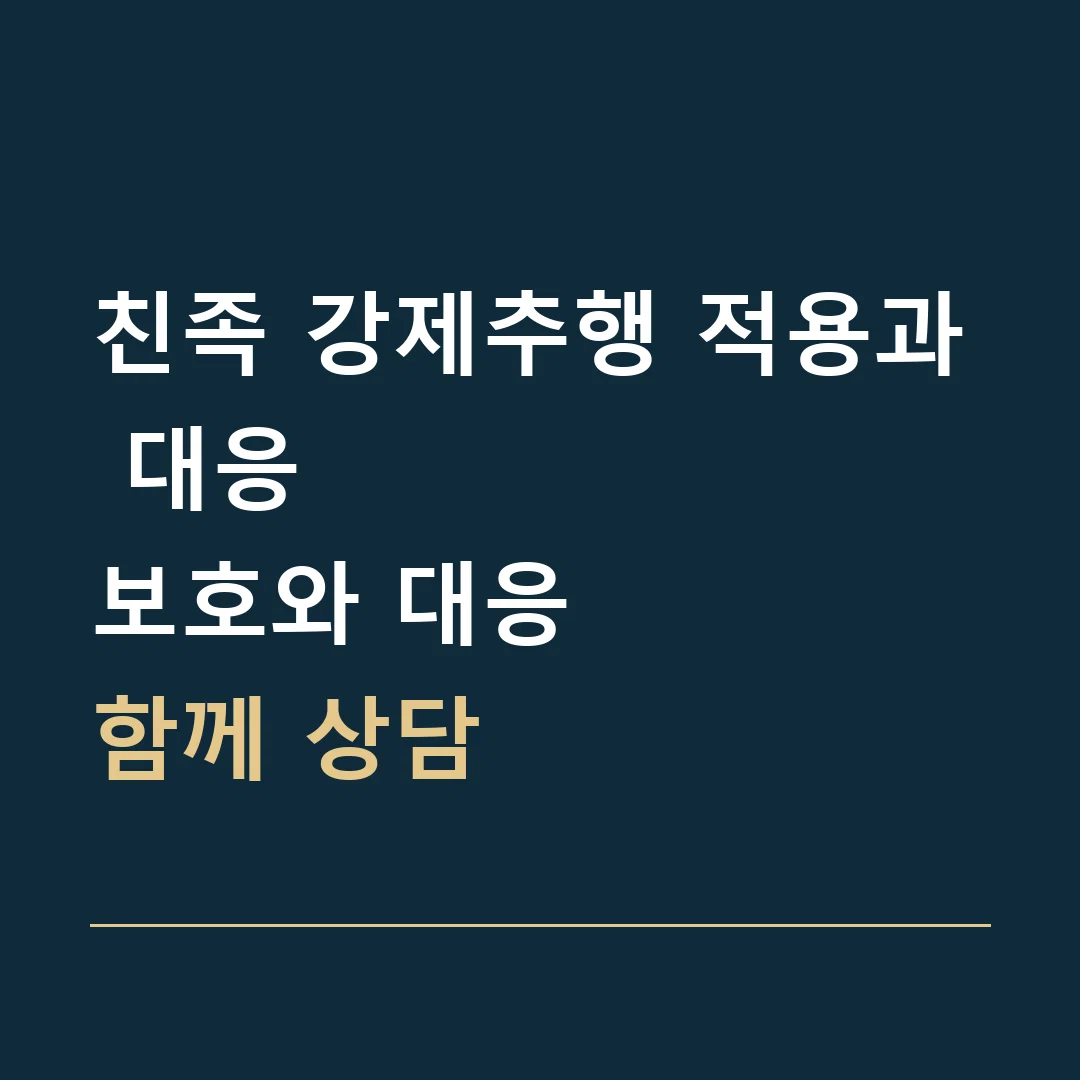 친족 강제추행 적용과 대응 · 보호와 대응
함께 상담