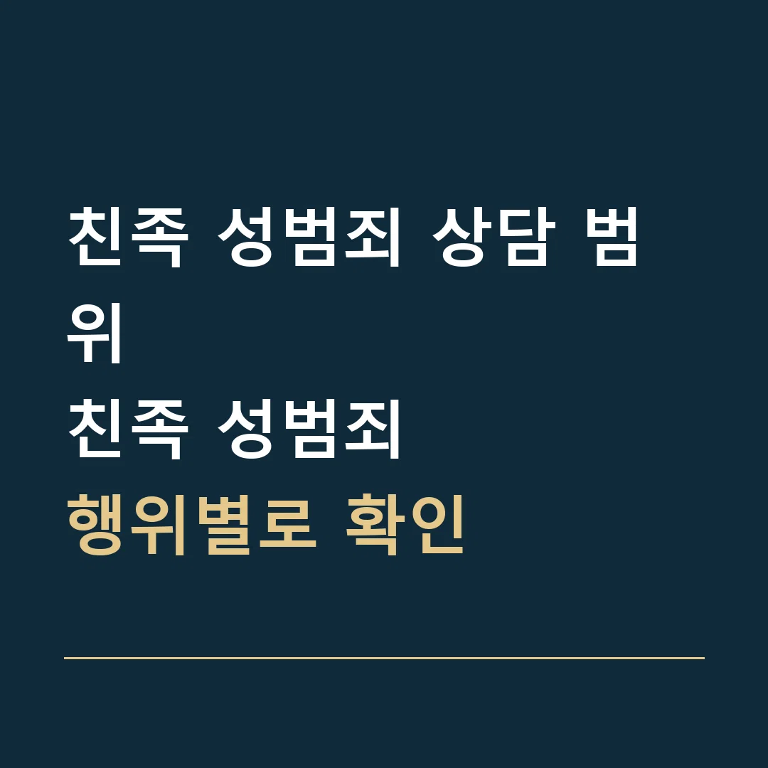 친족 성범죄 상담 범위 · 친족 성범죄
행위별로 확인