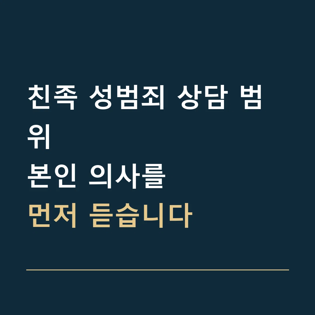 친족 성범죄 상담 범위 · 본인 의사를
먼저 듣습니다
