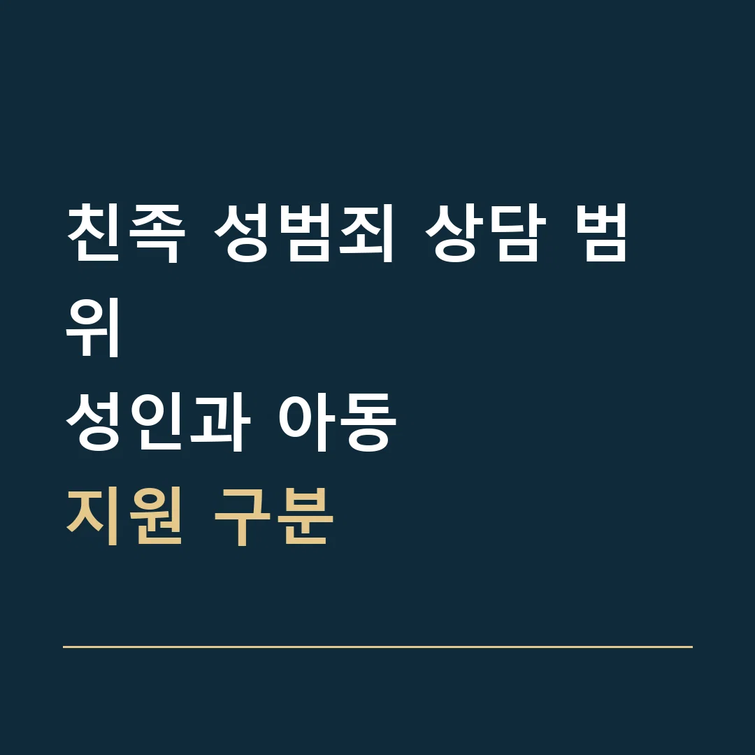 친족 성범죄 상담 범위 · 성인과 아동
지원 구분
