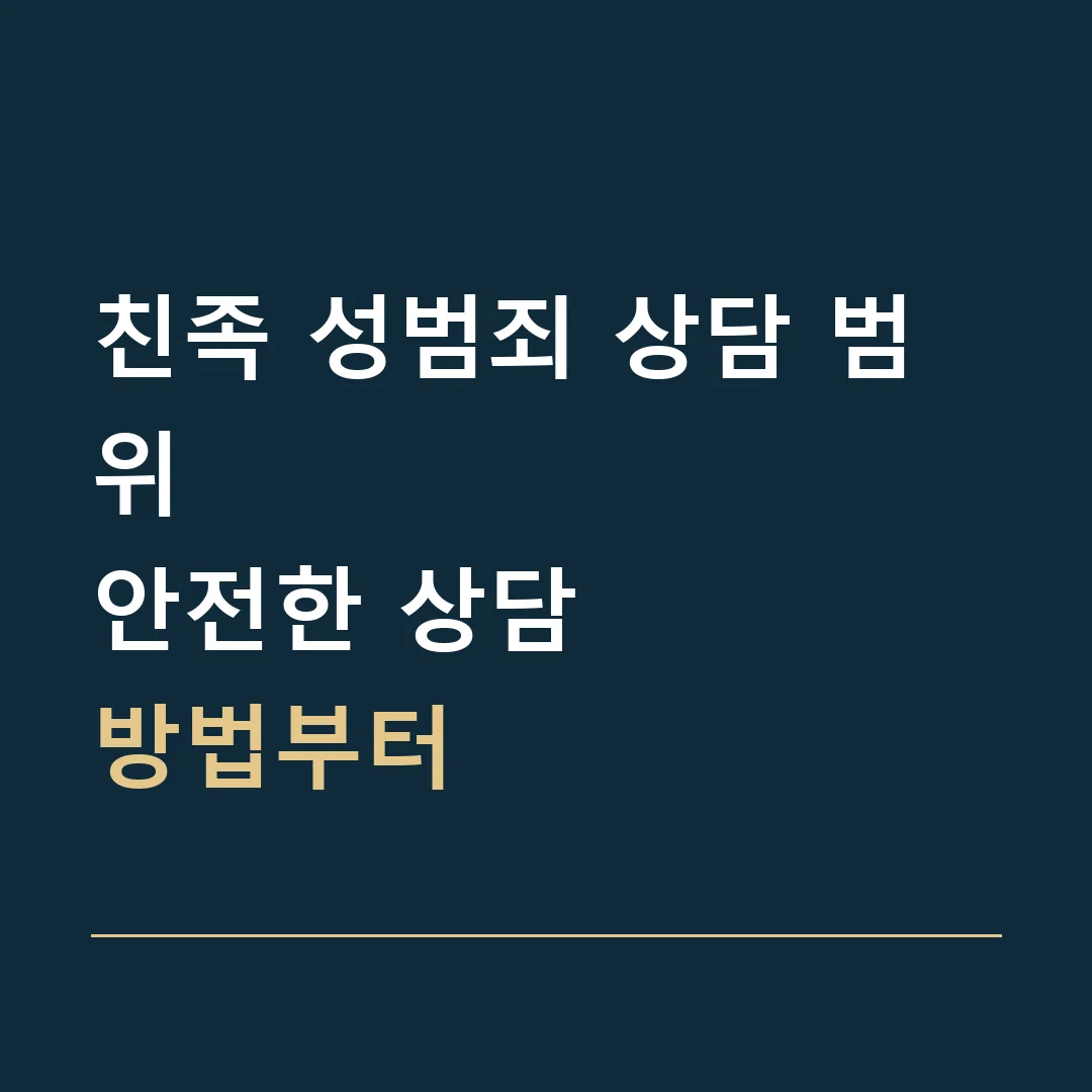 친족 성범죄 상담 범위 · 안전한 상담
방법부터