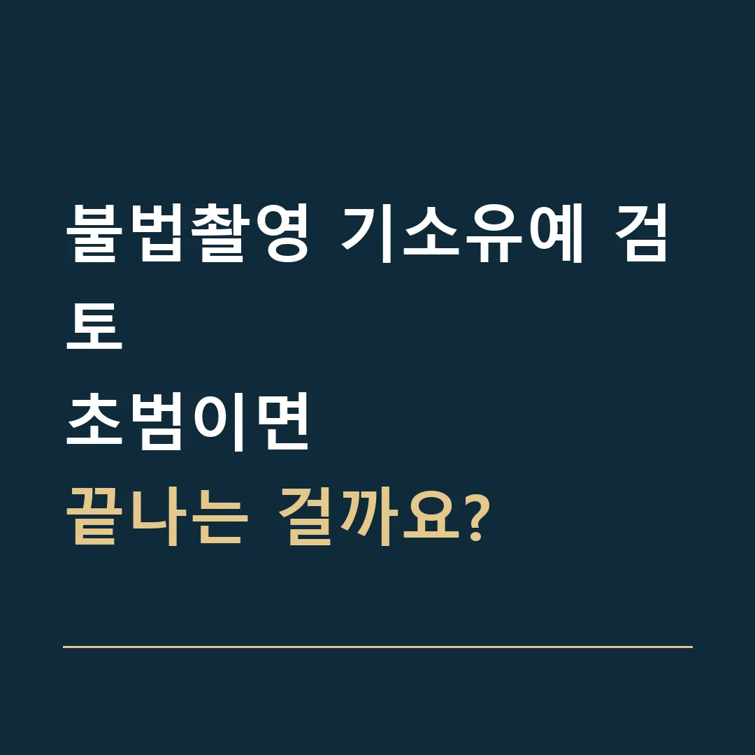 불법촬영 기소유예 검토 · 초범이면
끝나는 걸까요?