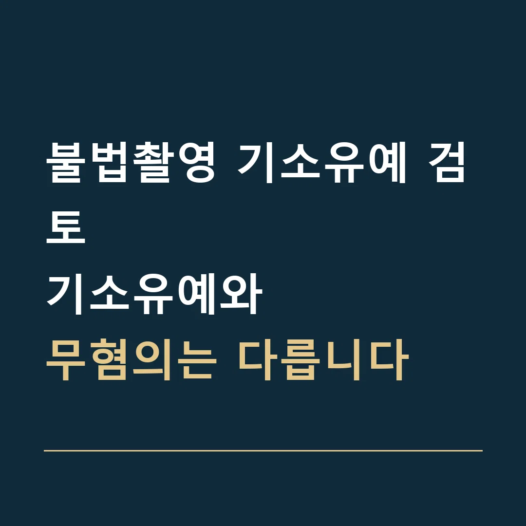 불법촬영 기소유예 검토 · 기소유예와
무혐의는 다릅니다