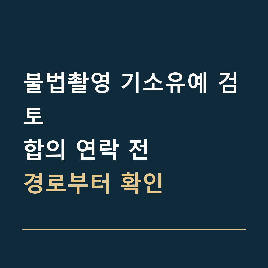 불법촬영 기소유예 검토 · 합의 연락 전
경로부터 확인