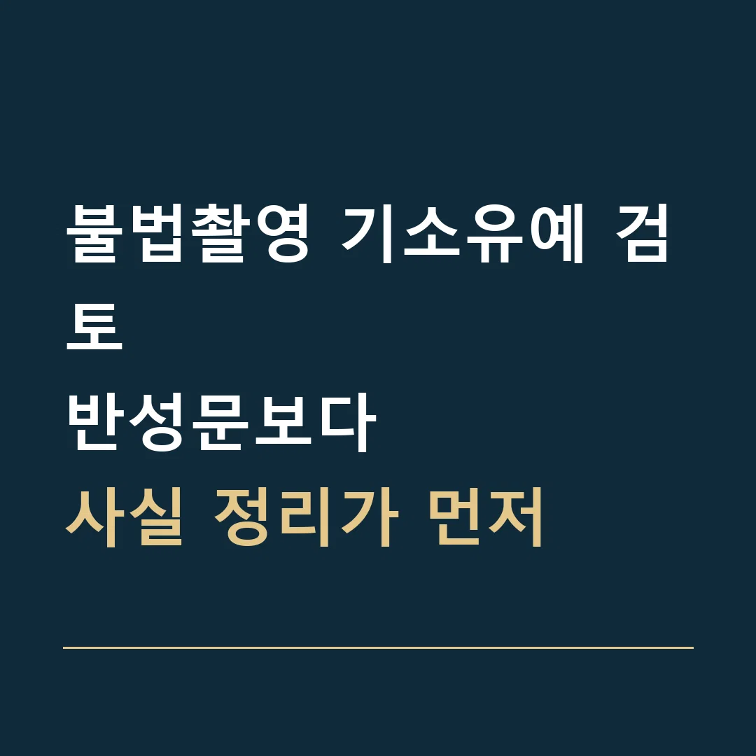 불법촬영 기소유예 검토 · 반성문보다
사실 정리가 먼저