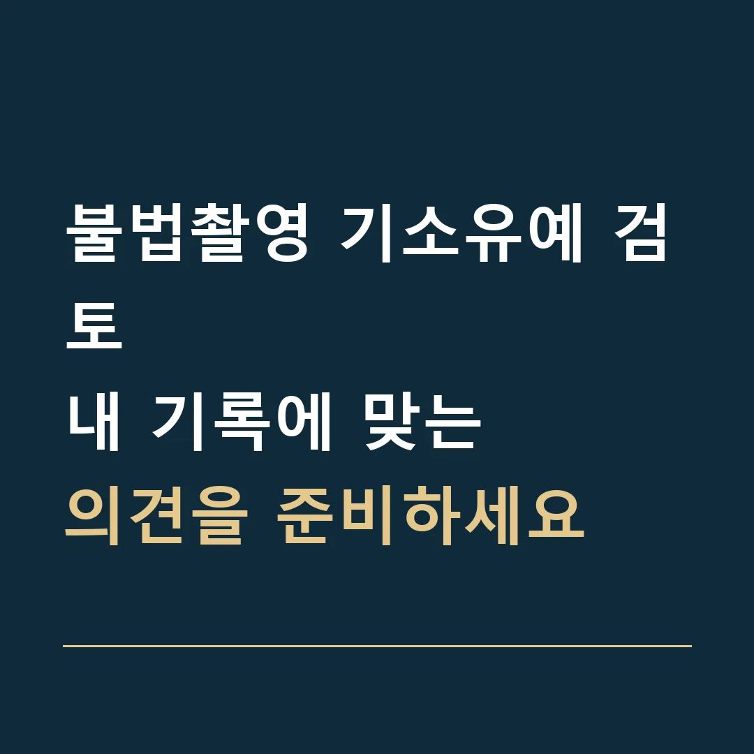 불법촬영 기소유예 검토 · 내 기록에 맞는
의견을 준비하세요