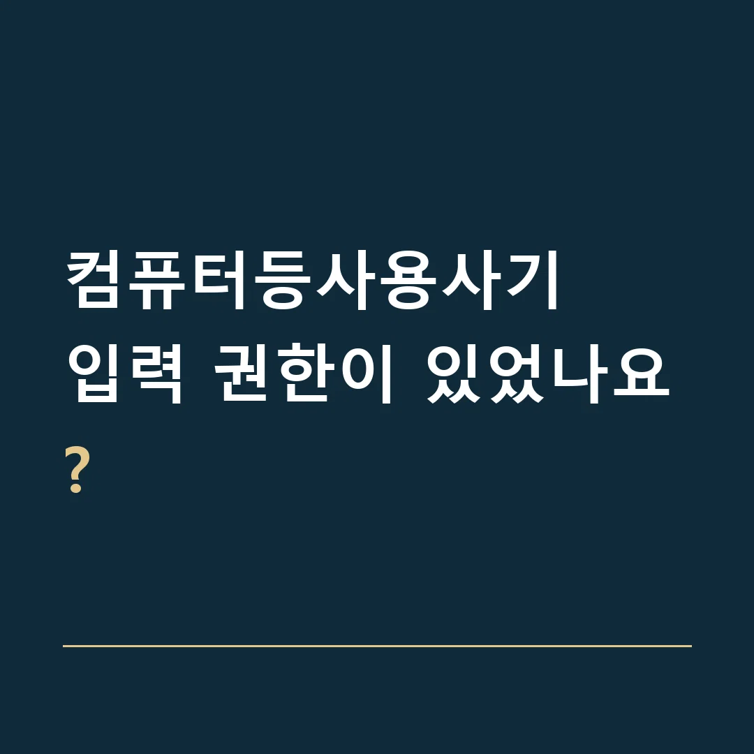 컴퓨터등사용사기 · 입력 권한이 있었나요?