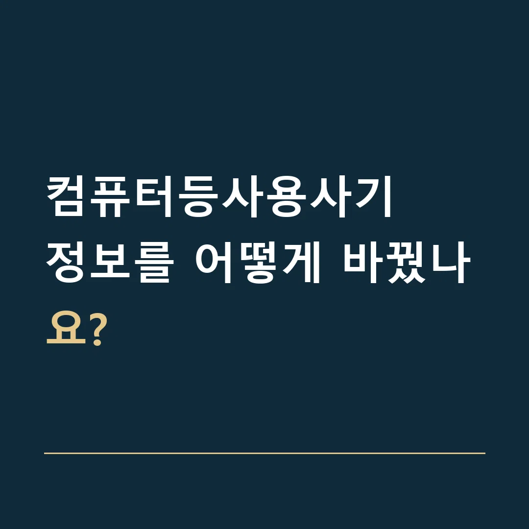 컴퓨터등사용사기 · 정보를 어떻게 바꿨나요?