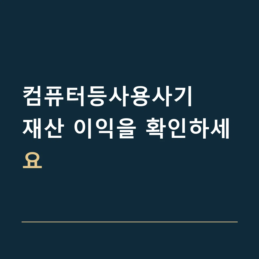 컴퓨터등사용사기 · 재산 이익을 확인하세요